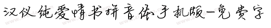 汉仪纯爱情书拼音体手机版字体转换