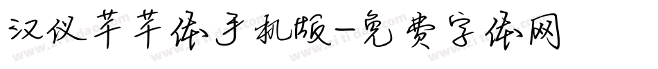 汉仪芊芊体手机版字体转换
