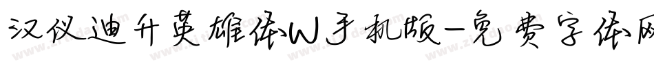 汉仪迪升英雄体W手机版字体转换