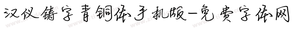 汉仪铸字青铜体手机版字体转换