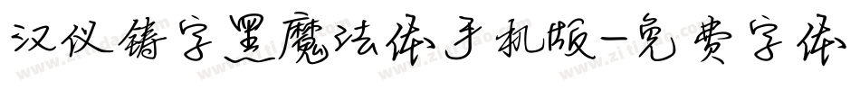 汉仪铸字黑魔法体手机版字体转换