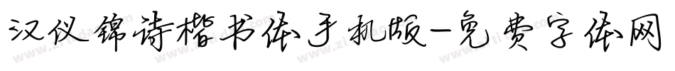 汉仪锦诗楷书体手机版字体转换