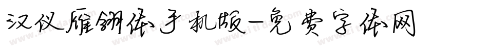 汉仪雁翎体手机版字体转换
