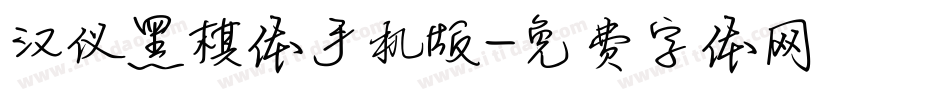 汉仪黑棋体手机版字体转换