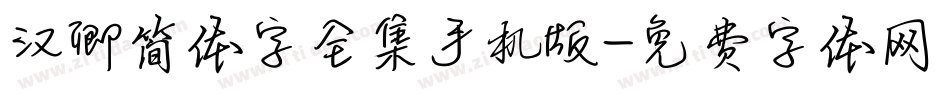 汉卿简体字全集手机版字体转换