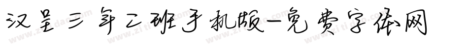 汉呈三年二班手机版字体转换