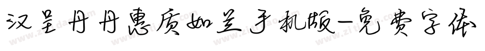 汉呈丹丹惠质如兰手机版字体转换