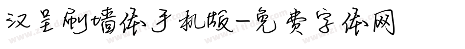 汉呈刷墙体手机版字体转换