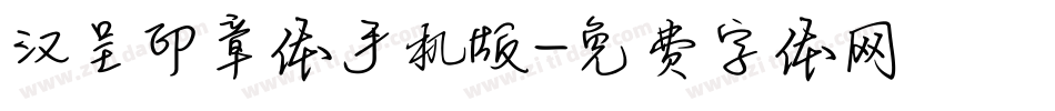 汉呈印章体手机版字体转换