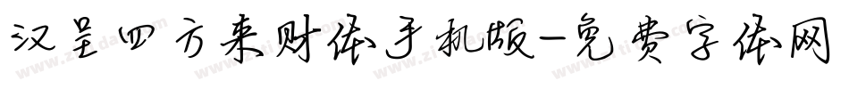 汉呈四方来财体手机版字体转换