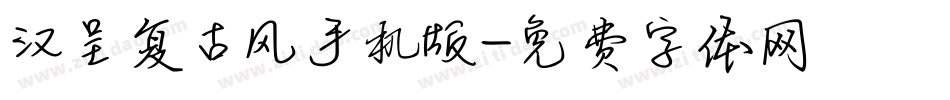 汉呈复古风手机版字体转换