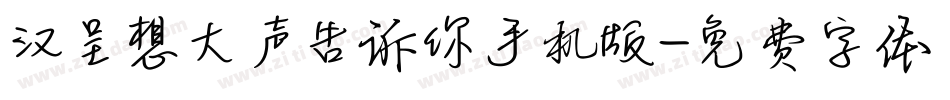 汉呈想大声告诉你手机版字体转换