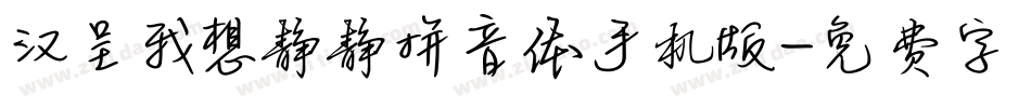 汉呈我想静静拼音体手机版字体转换