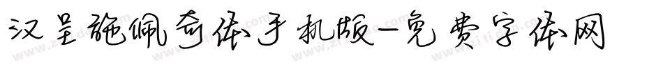 汉呈施佩奇体手机版字体转换