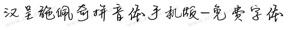 汉呈施佩奇拼音体手机版字体转换
