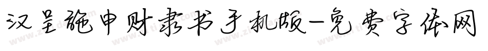 汉呈施申财隶书手机版字体转换