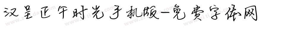 汉呈正午时光手机版字体转换