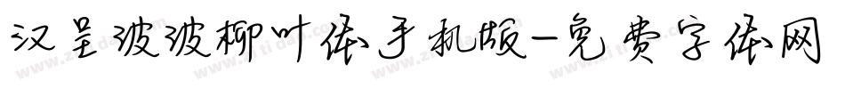 汉呈波波柳叶体手机版字体转换