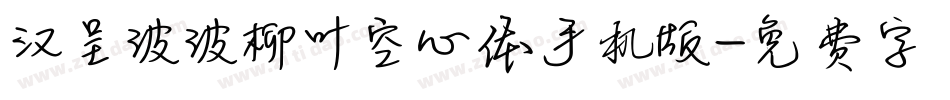汉呈波波柳叶空心体手机版字体转换