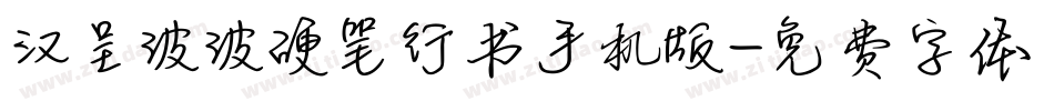 汉呈波波硬笔行书手机版字体转换