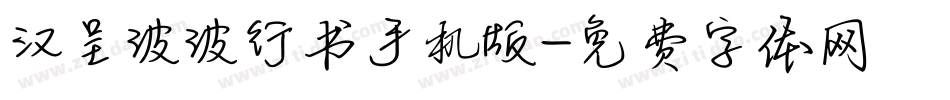 汉呈波波行书手机版字体转换