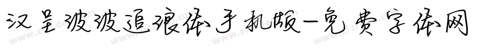 汉呈波波追浪体手机版字体转换