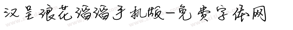 汉呈浪花滔滔手机版字体转换