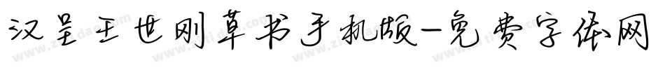 汉呈王世刚草书手机版字体转换