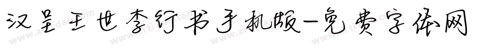 汉呈王世李行书手机版字体转换