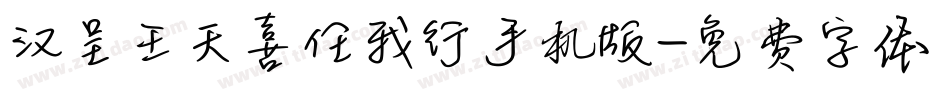 汉呈王天喜任我行手机版字体转换