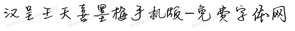 汉呈王天喜墨梅手机版字体转换