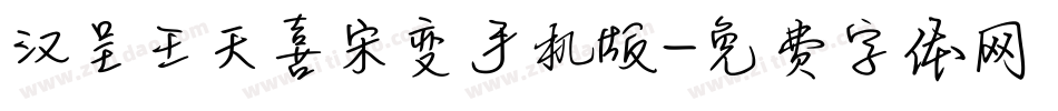 汉呈王天喜宋变手机版字体转换