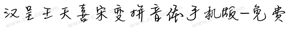 汉呈王天喜宋变拼音体手机版字体转换