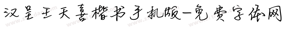 汉呈王天喜楷书手机版字体转换