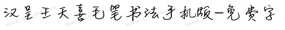 汉呈王天喜毛笔书法手机版字体转换
