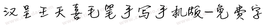 汉呈王天喜毛笔手写手机版字体转换