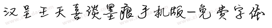 汉呈王天喜淡墨痕手机版字体转换
