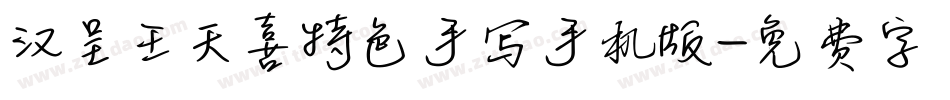 汉呈王天喜特色手写手机版字体转换