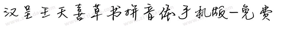 汉呈王天喜草书拼音体手机版字体转换