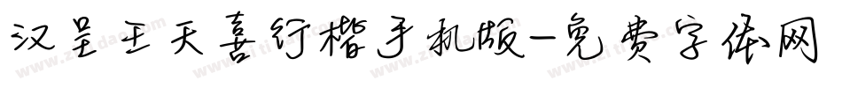 汉呈王天喜行楷手机版字体转换