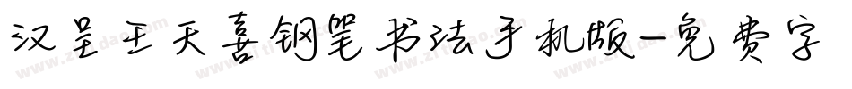 汉呈王天喜钢笔书法手机版字体转换