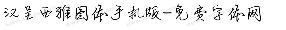 汉呈西雅图体手机版字体转换