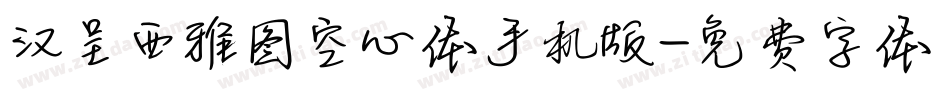 汉呈西雅图空心体手机版字体转换