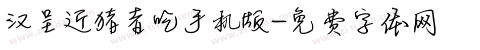 汉呈近猪者吃手机版字体转换