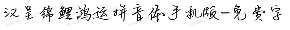 汉呈锦鲤鸿运拼音体手机版字体转换