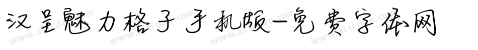 汉呈魅力格子手机版字体转换