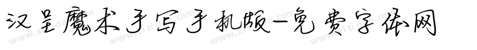 汉呈魔术手写手机版字体转换