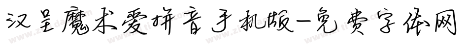 汉呈魔术爱拼音手机版字体转换
