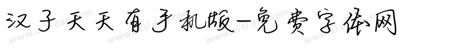 汉子天天有手机版字体转换