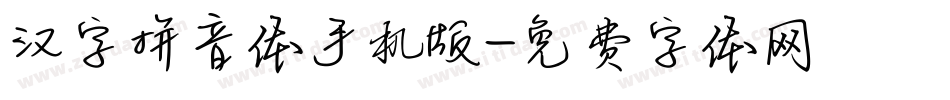 汉字拼音体手机版字体转换